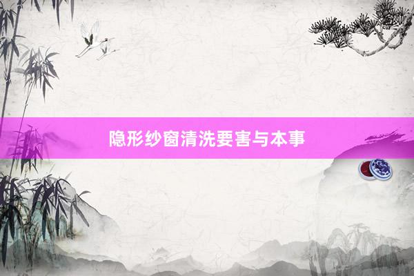 隐形纱窗清洗要害与本事