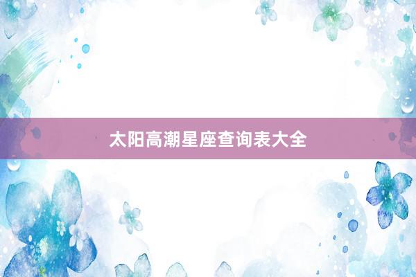 太阳高潮星座查询表大全