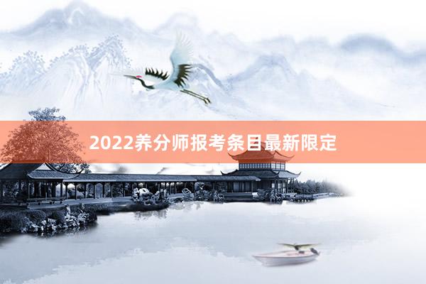 2022养分师报考条目最新限定